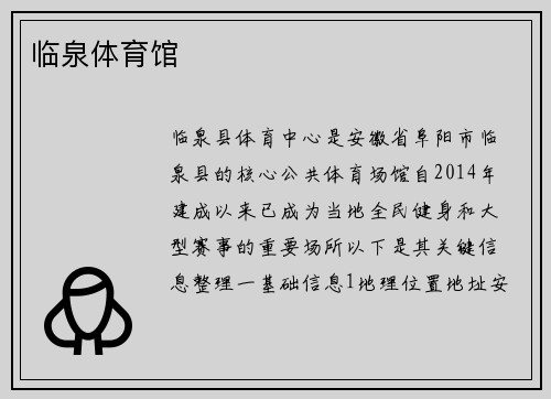 临泉体育馆